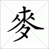 汉字 麥