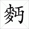 汉字 麪