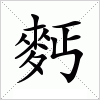 汉字 麫