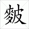 汉字 麬
