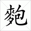 汉字 麭