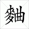 汉字 麯