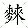 汉字 麳