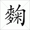 汉字 麴