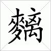汉字 麶