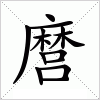 汉字 麿