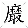 汉字 黀