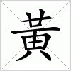 汉字 黃