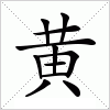 汉字 黄