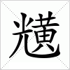 汉字 黋