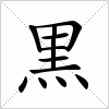 汉字 黒