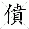 汉字 僨