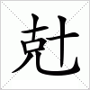汉字 兙