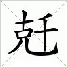 汉字 兛