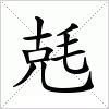 汉字 兞