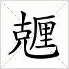 汉字 兣