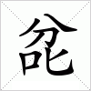 汉字 兺