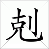 汉字 剋