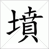 汉字 墳