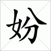 汉字 妢