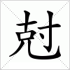 汉字 尅