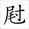 汉字 屗