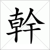 汉字 幹