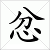 汉字 忿