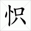 汉字 怾