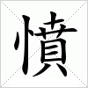 汉字 憤