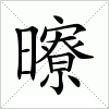 汉字 曢