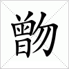 汉字 朆