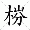 汉字 梤