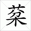 汉字 棻