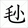 汉字 毜