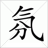 汉字 氛