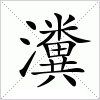 汉字 瀵