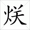 汉字 烪