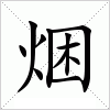 汉字 焑