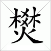 汉字 燓