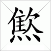 汉字 燞