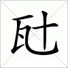 汉字 瓧