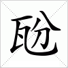 汉字 瓰