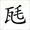 汉字 瓱