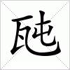 汉字 瓲