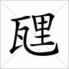 汉字 瓼