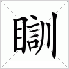 汉字 瞓
