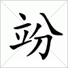 汉字 竕