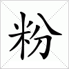 汉字 粉