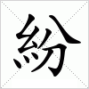 汉字 紛